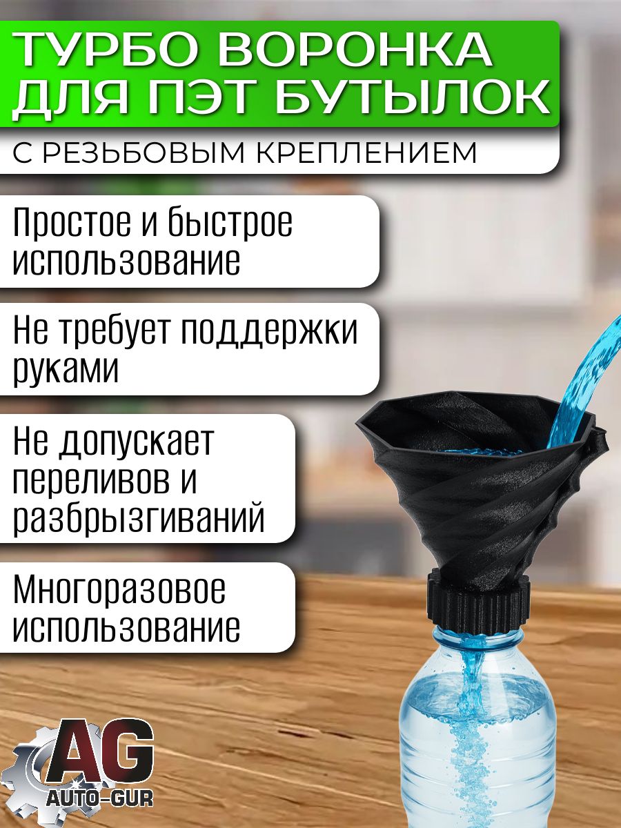 ZZ105 Воронка для ПЭТ бутылок с винтовой крышкой от 0,33-2,5литра 3