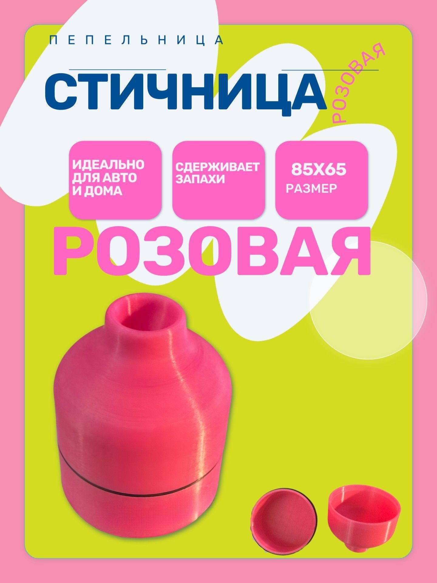 Стичница розовая / Пепельница для стиков автомобильная, 80х65 мм