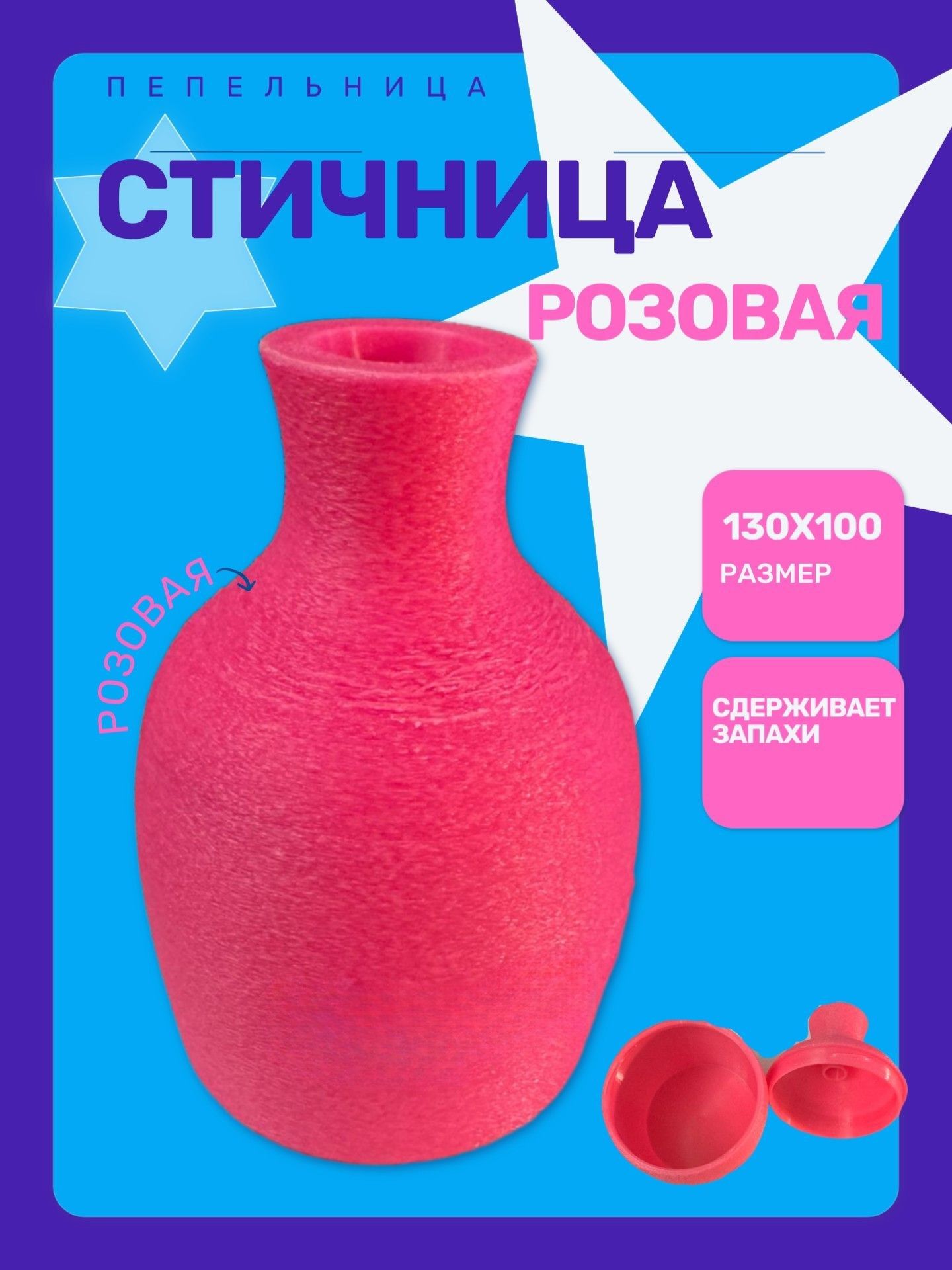 Пепельница автомобильная Стичница розовая большая для стиков,130х100 мм