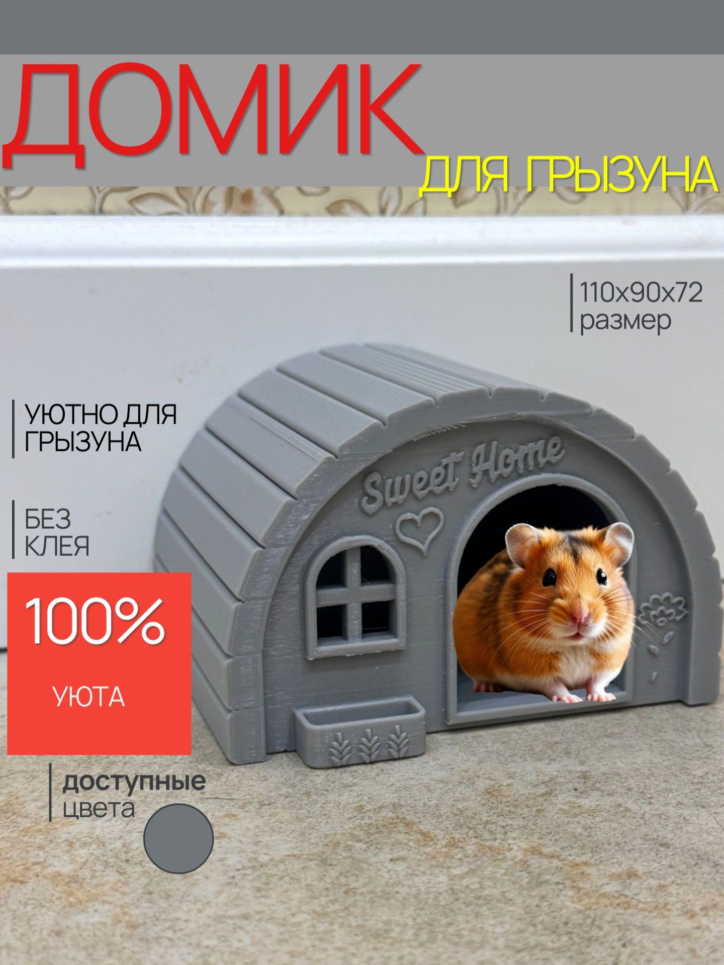 Домик для хомяка (грызунов) 100х90х72 мм ZZ150