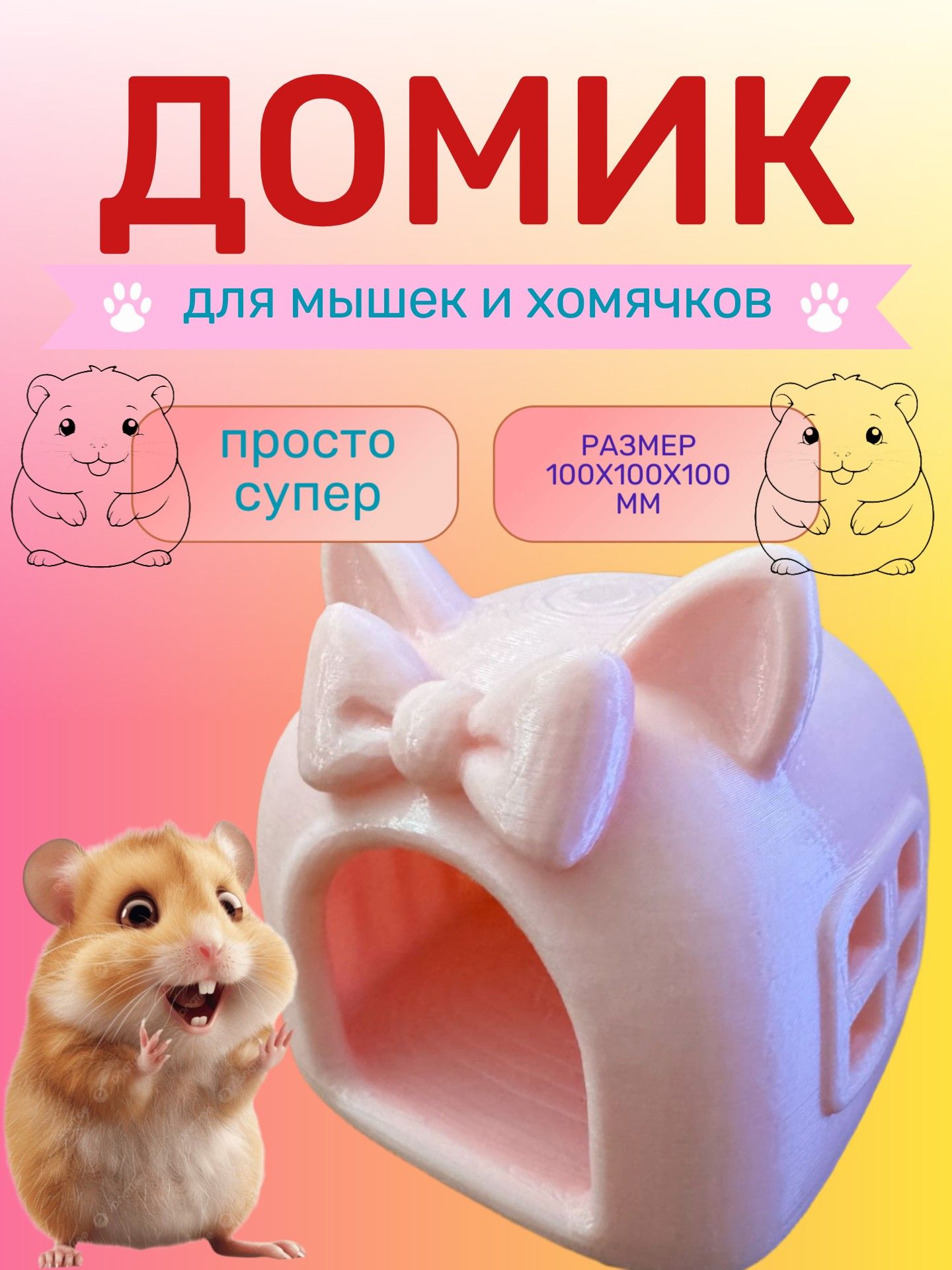 Домик для хомяка (грызунов) 100х100х100 мм розовый ZZ151
