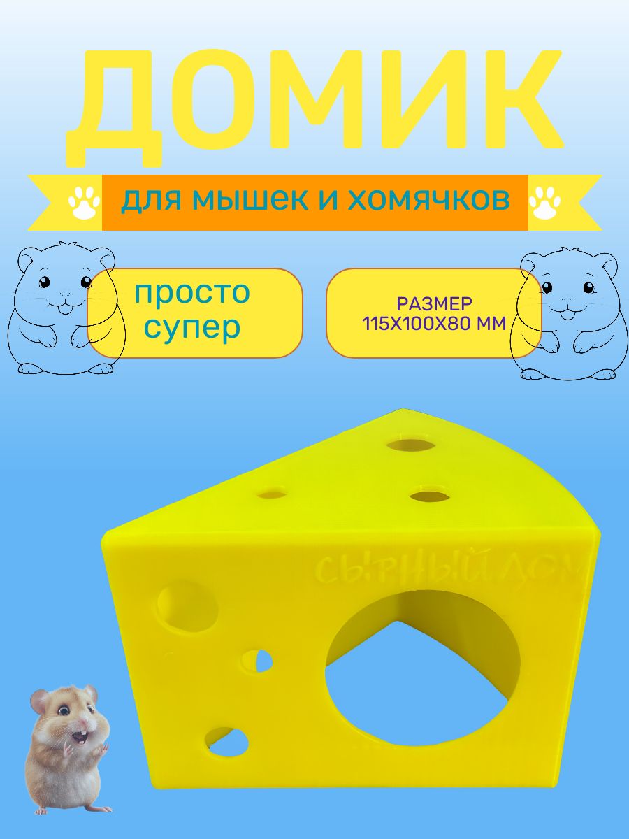 Домик для хомяка (грызунов) 100х115х80 мм жёлтый сыр ZZ152