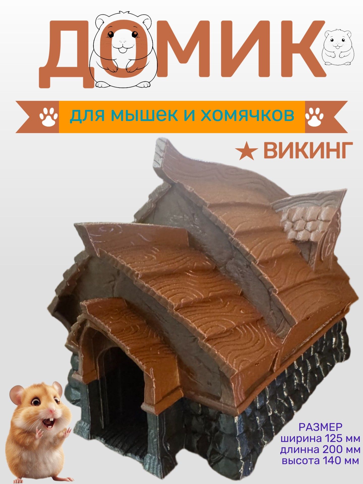 Домик для хомяка (грызунов) 125х200х130 мм викинг ZZ154