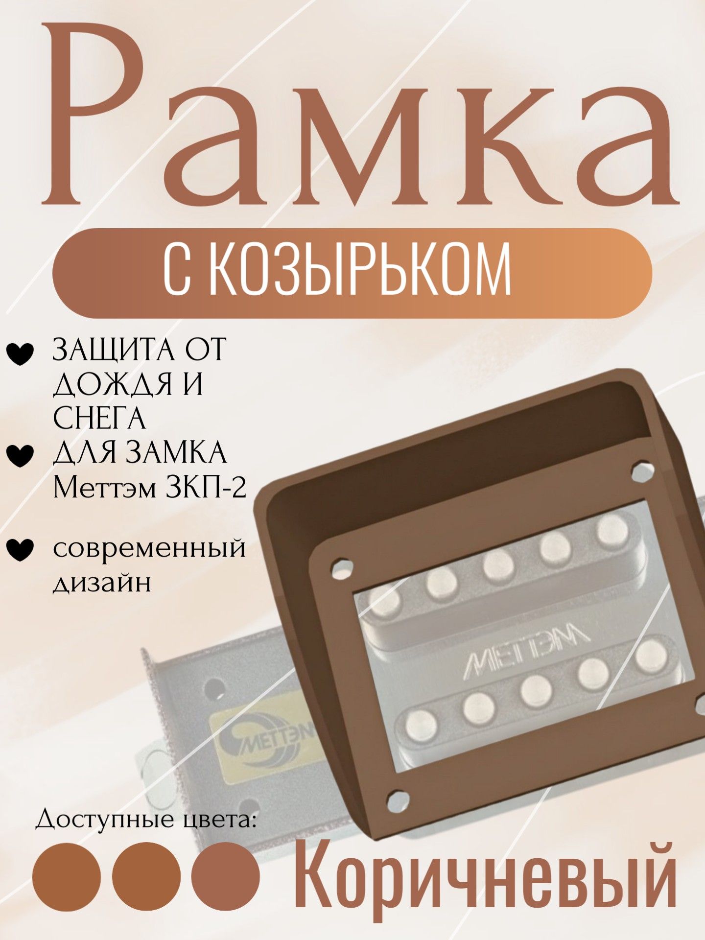 Козырек для кодового замка ЗКП-2 MЕТТЭМ Коричневый защита от осадков.