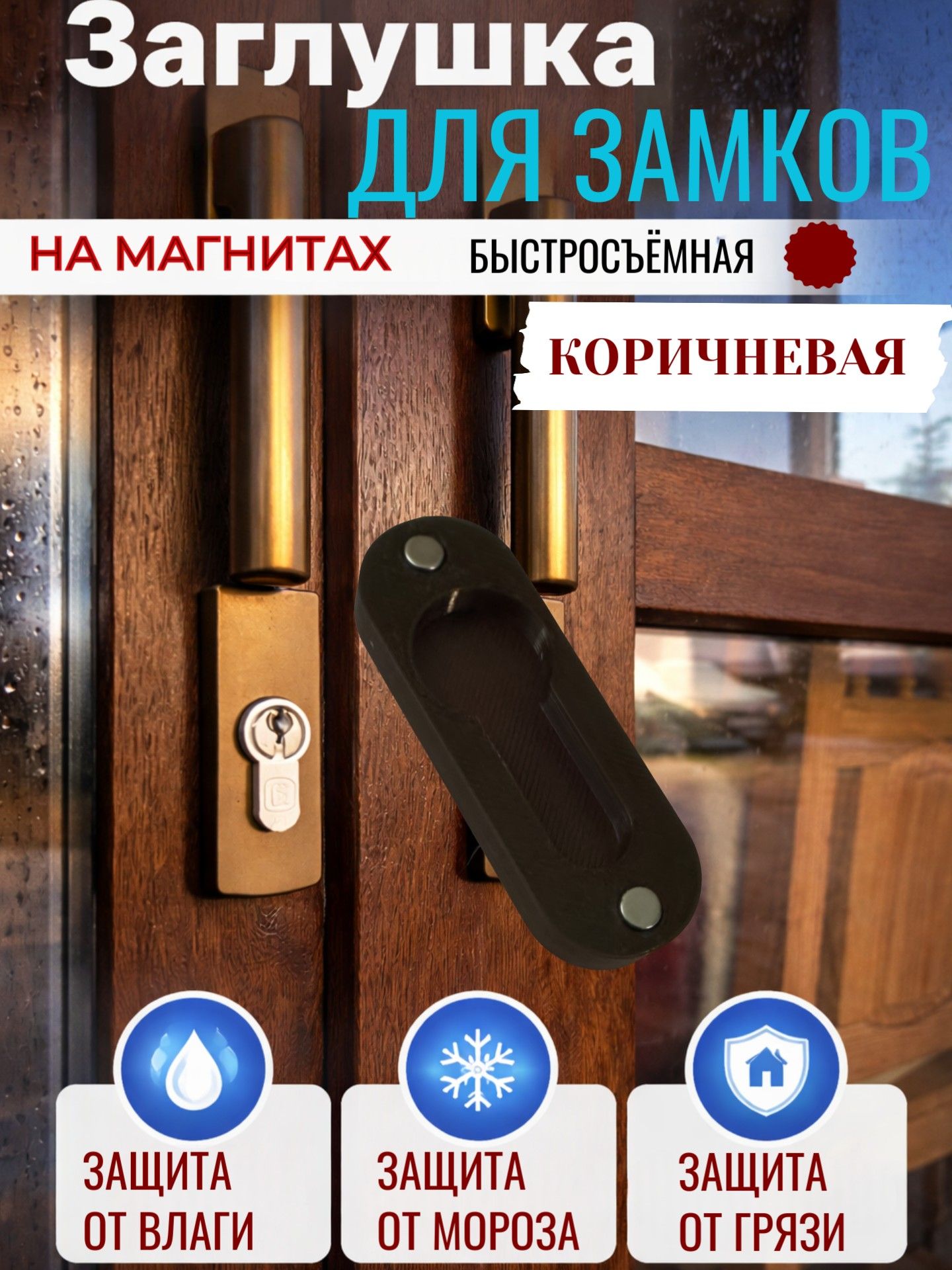 Накладка на цилиндричекий замок на магнитах КОРИЧНЕВАЯ защита от непогоды