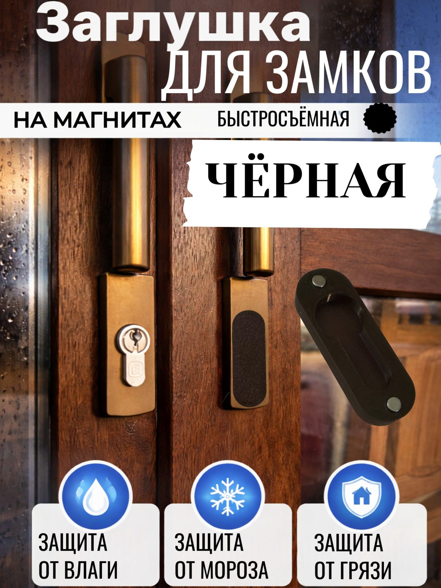 Накладка на цилиндричекий замок на магнитах чёрная защита от непогоды