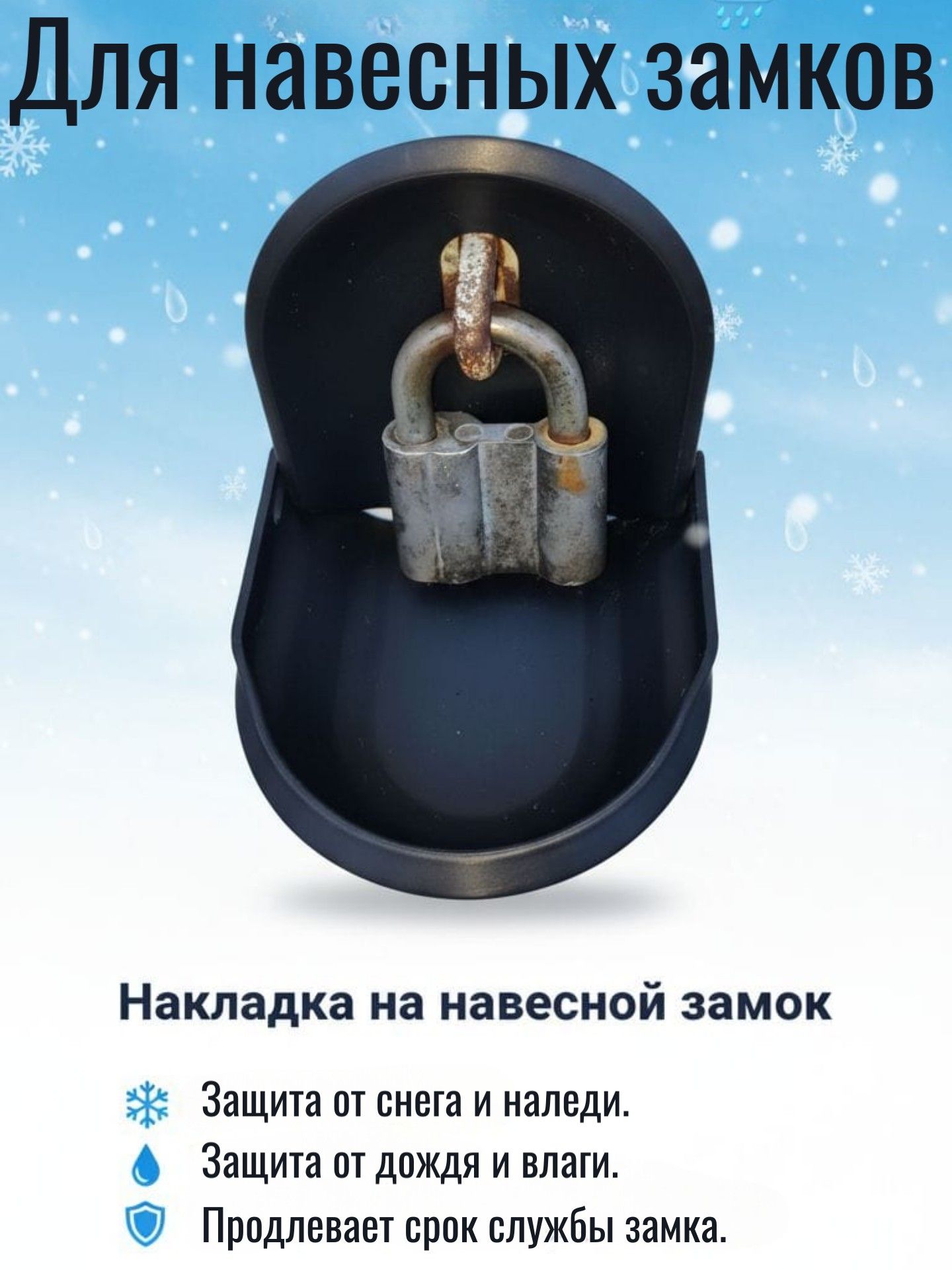 Накладка на навесной замок от снега и дождя универсальная 170х170х70 мм