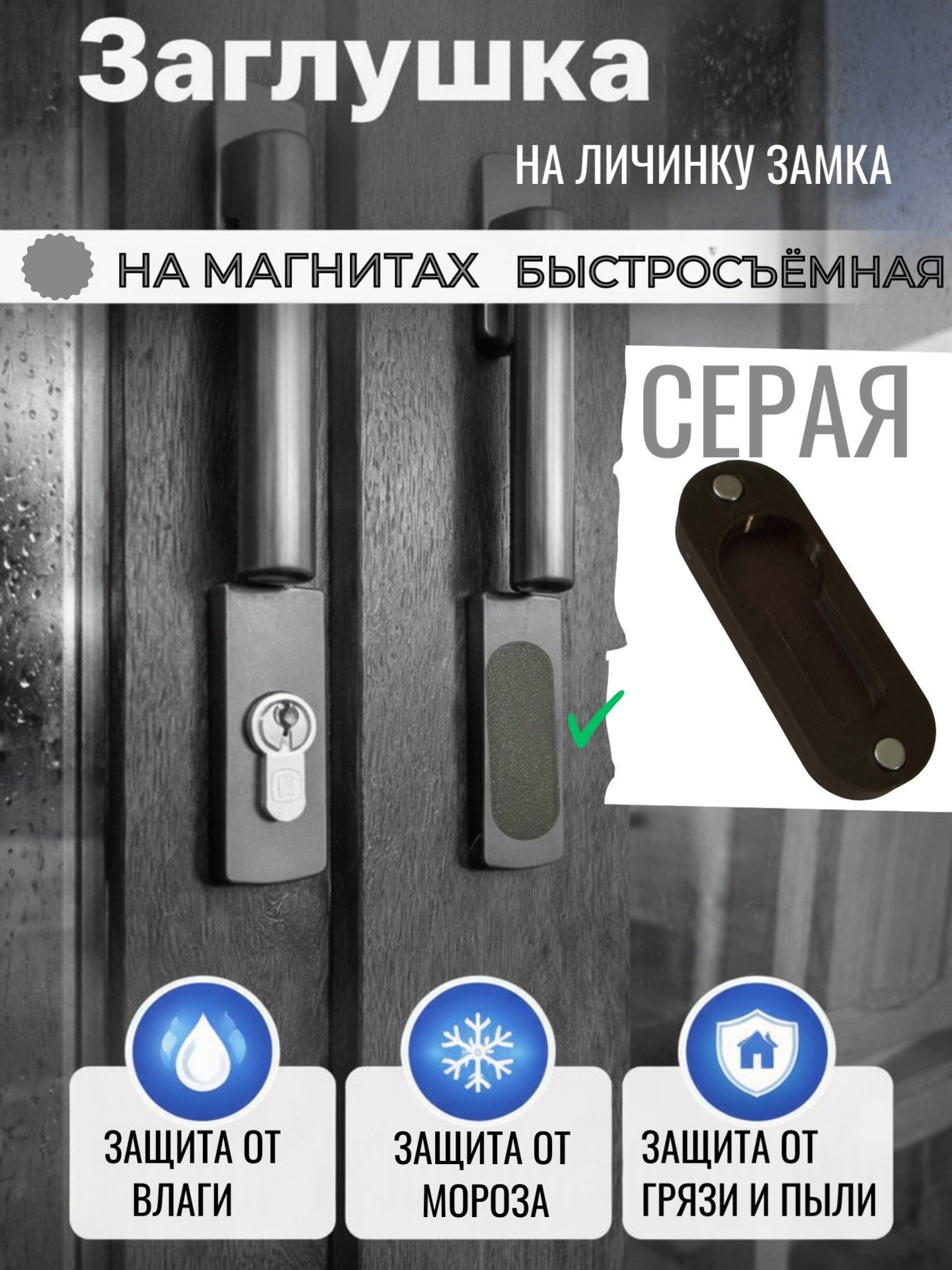 Накладка на цилиндрический замок на магнитах Серая защита от непогоды