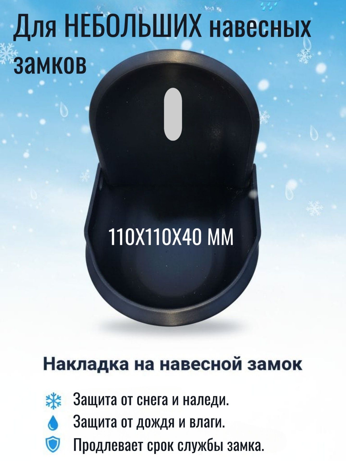 Накладка на навесной замок от снега и дождя универсальная 110х110х40 мм