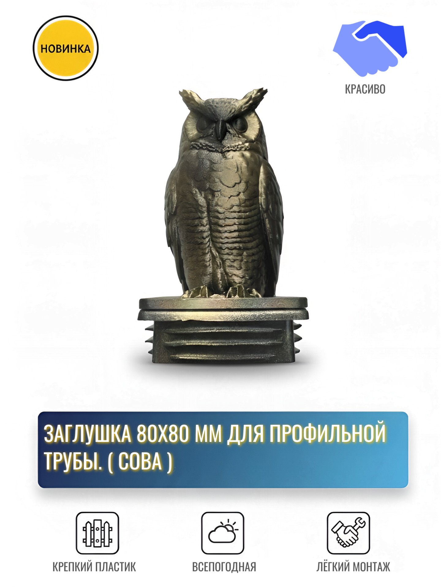 Заглушка для профильной трубы 80х80 Сова Декоративная ZZ199