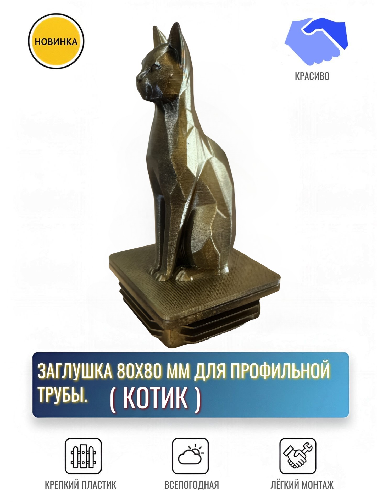 Заглушка 80x80 мм Кот декоративная на столб, колпачок для профильной трубы, навершие, черный бронза 3