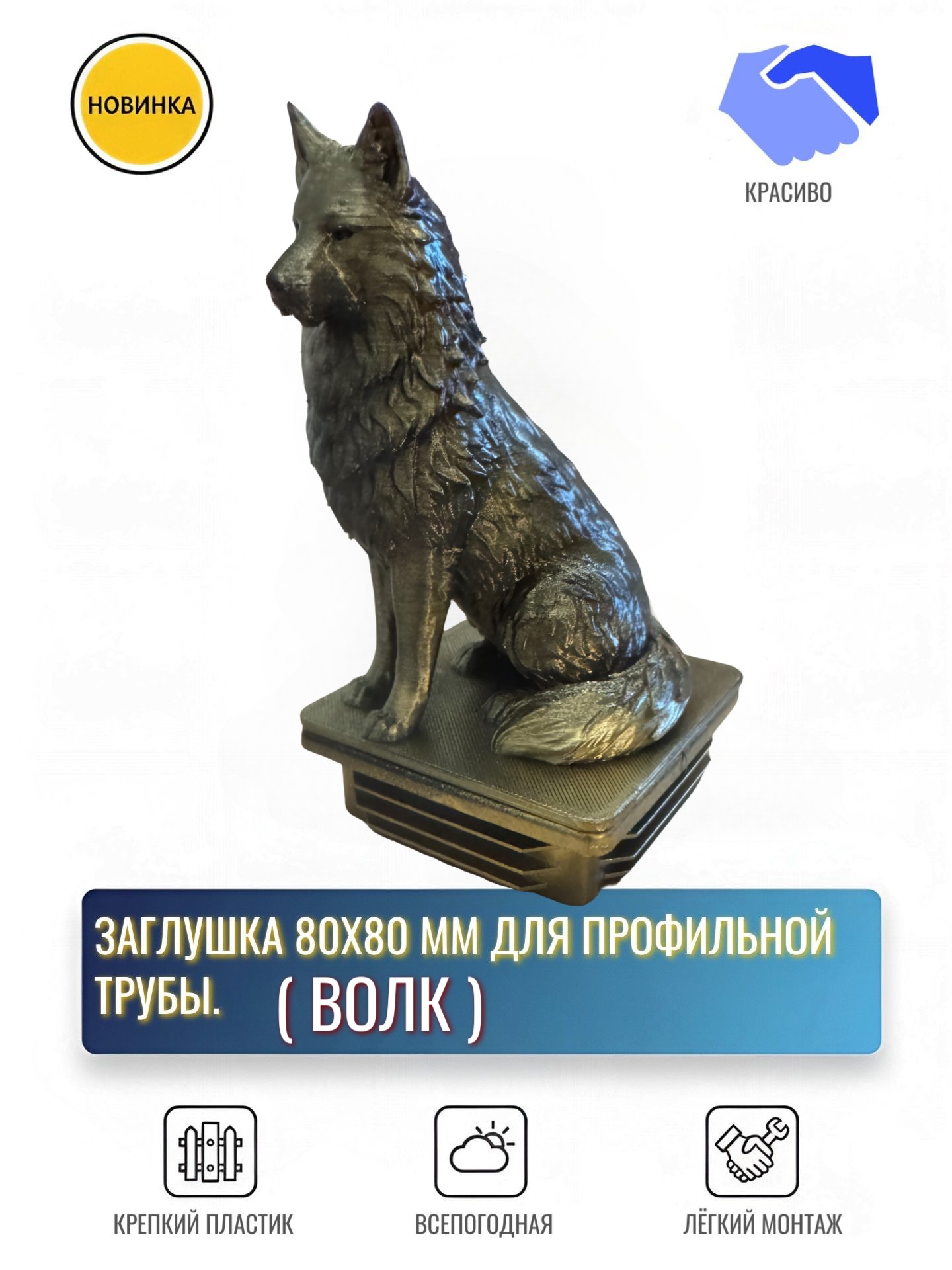 Заглушка для профильной трубы 80x80 мм Волк декоративная, колпачок на столб, черный бронза 3