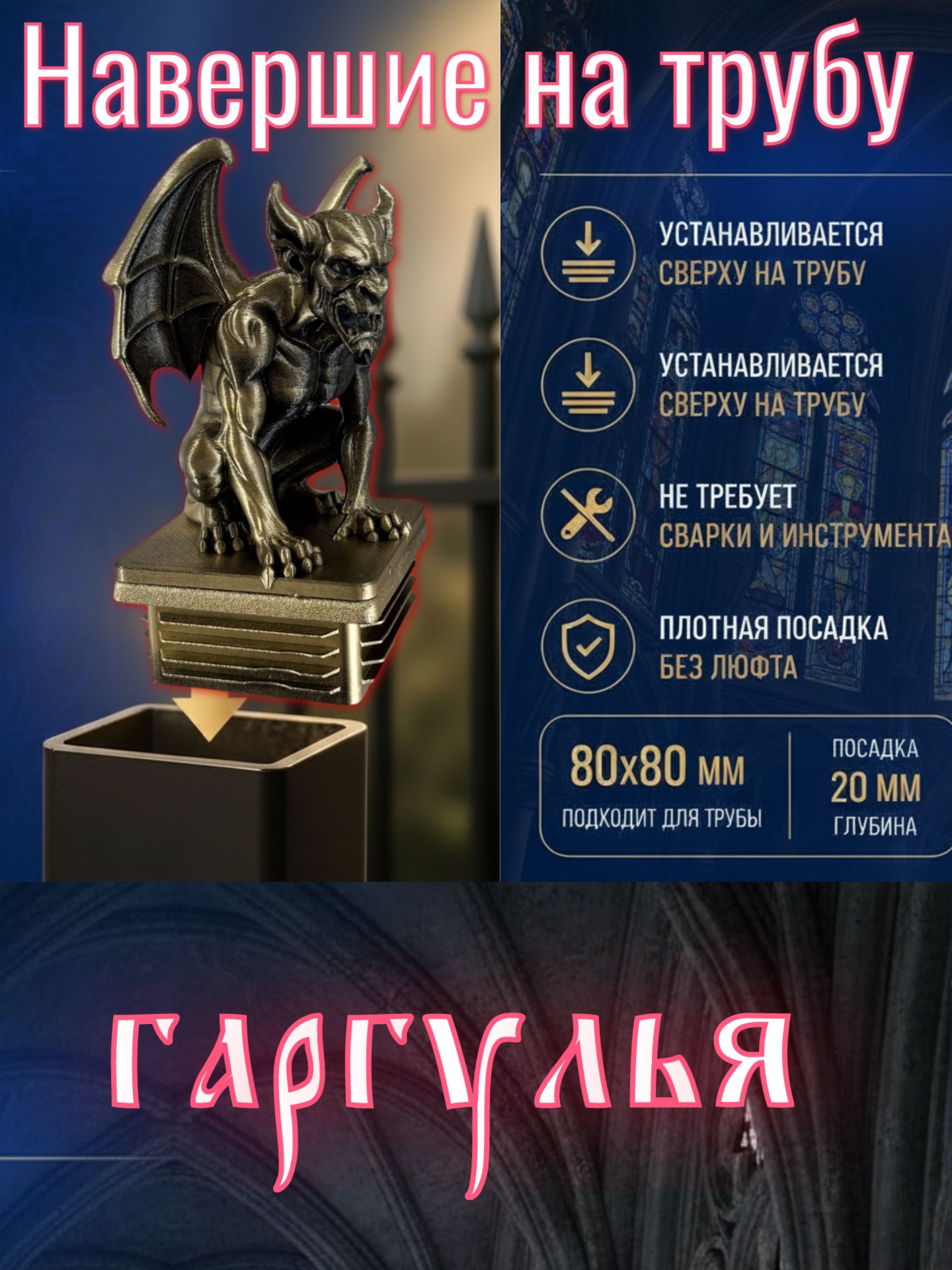 Заглушка для профильной трубы 80х80 Гаргулья Декоративная