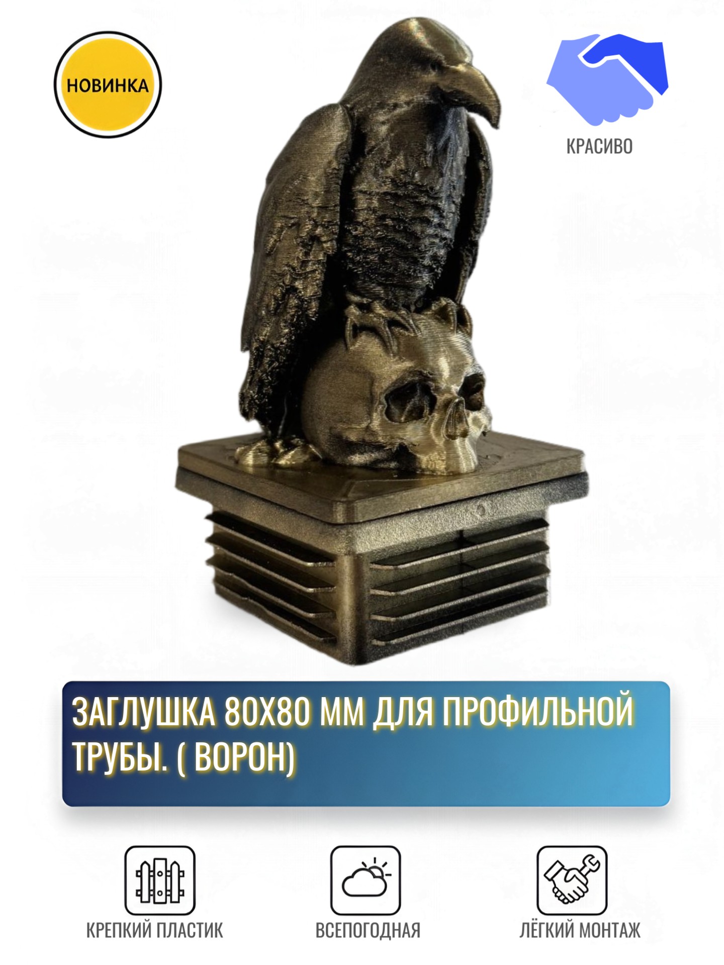 Заглушка для профильной трубы 80х80 ворон Декоративная 2