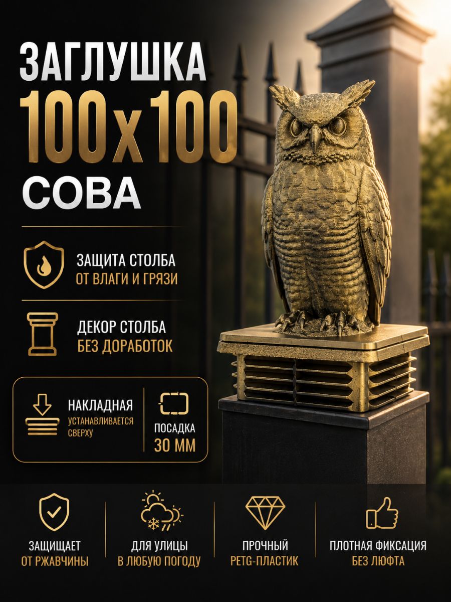 ZZ206 Заглушка для профильной трубы 100x100 мм Сова декоративная, колпачок на столб, навершие, черный бронза Auto-Gur ZZ206