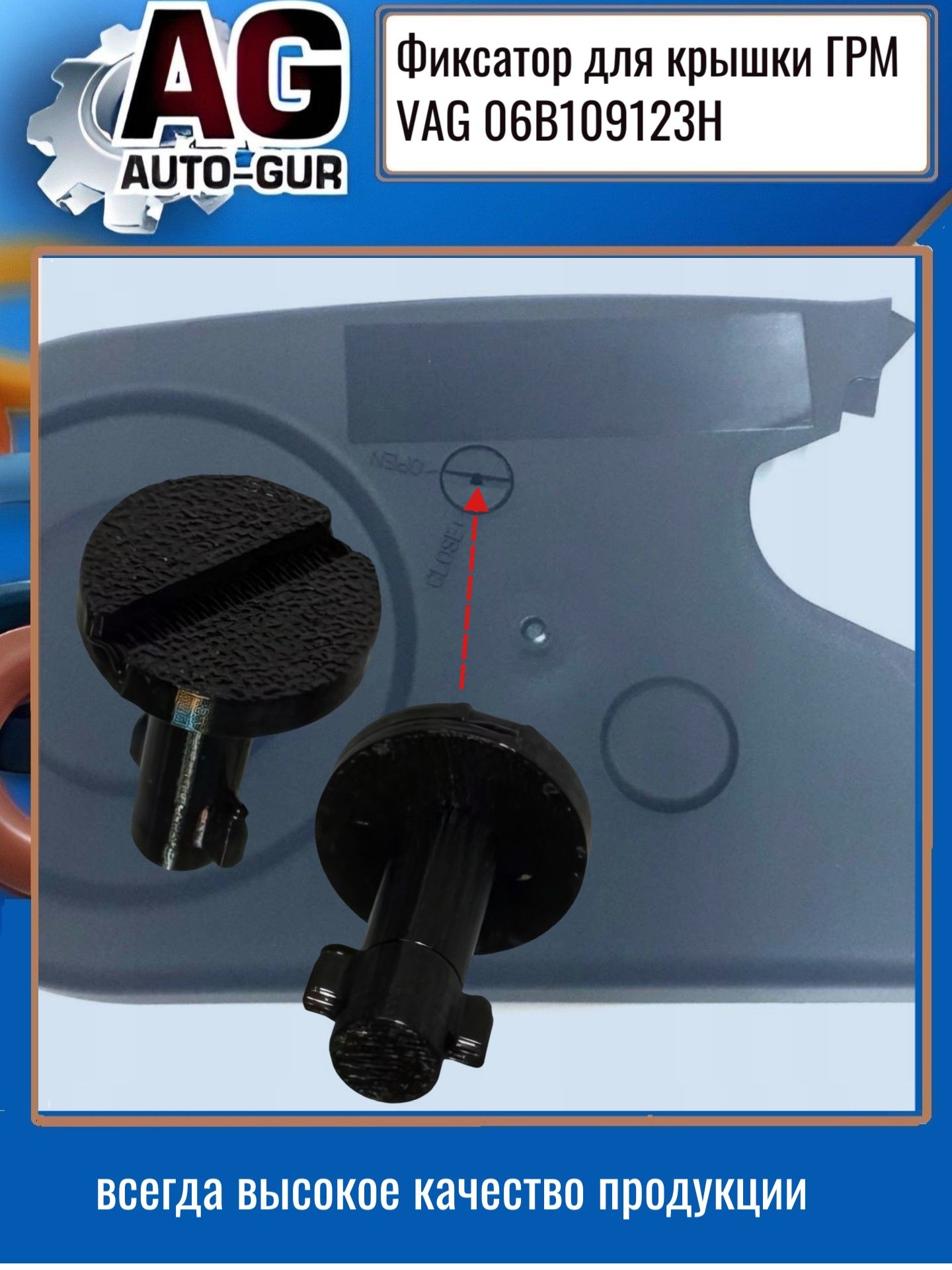 Фиксатор для крышки ГРМ VAG 06B109123H ZZ32