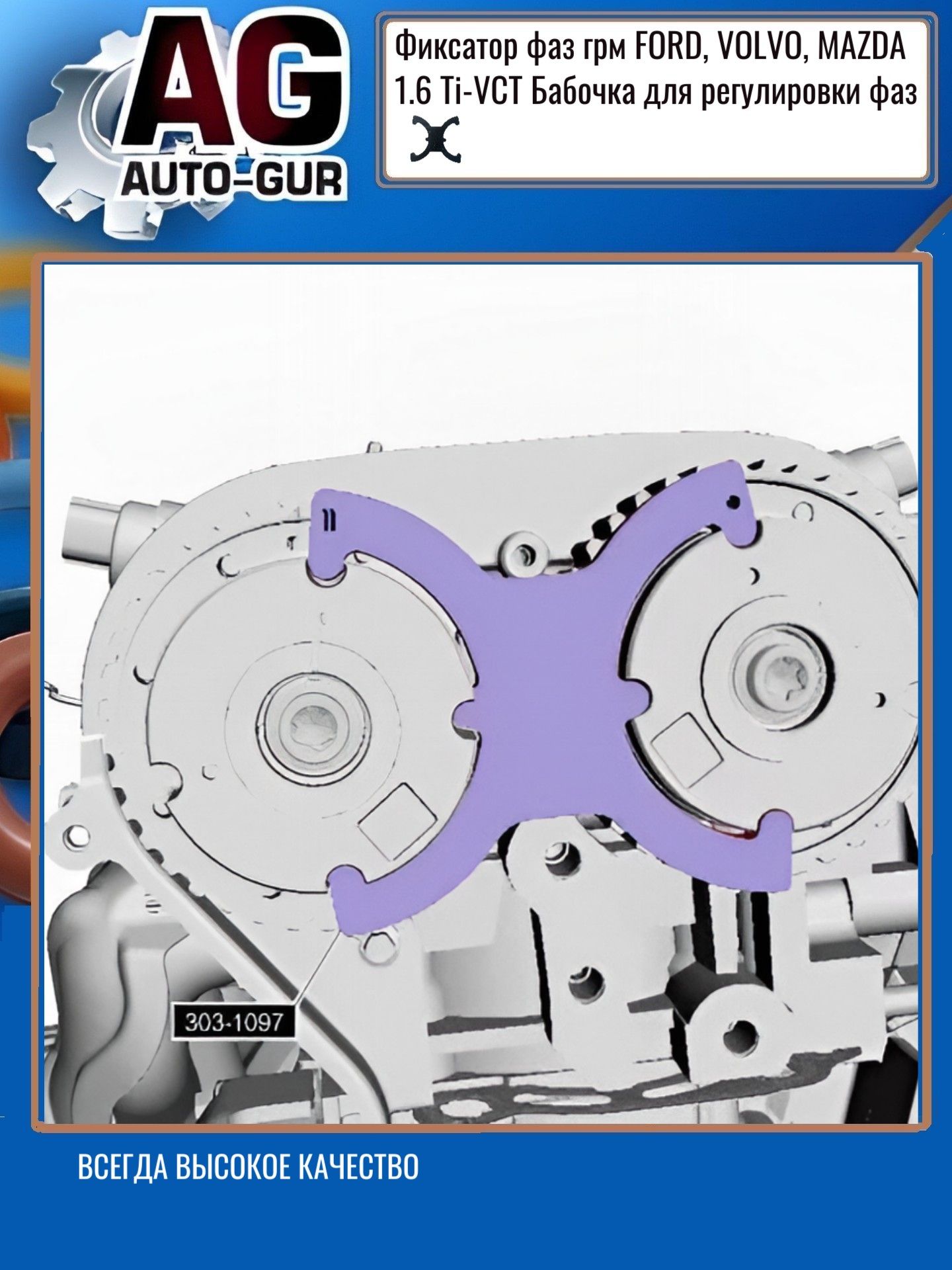 Фиксатор фаз грм FORD, VOLVO, MAZDA 1.6 Ti-VCT Бабочка для регулировки фаз ZZ44