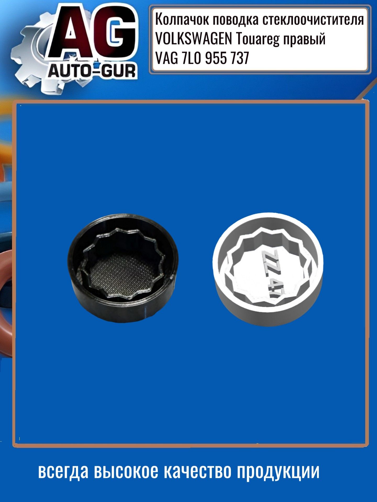 Колпачок поводка стеклоочистителя VOLKSWAGEN Touareg правый 7L0 955 737 ZZ47