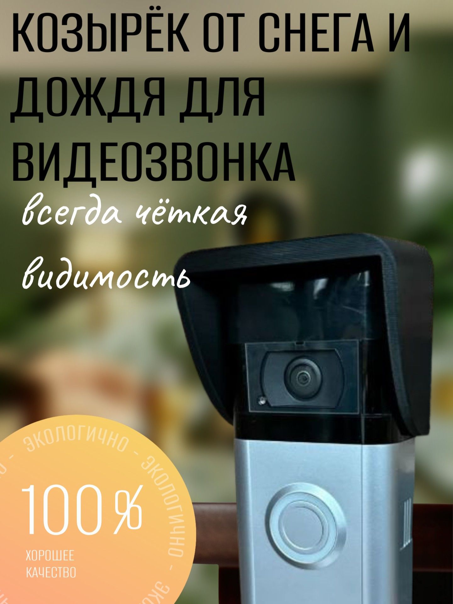 Козырек крышка защита для видеозвонка ,вызывной панели от дождя, снега и грязи