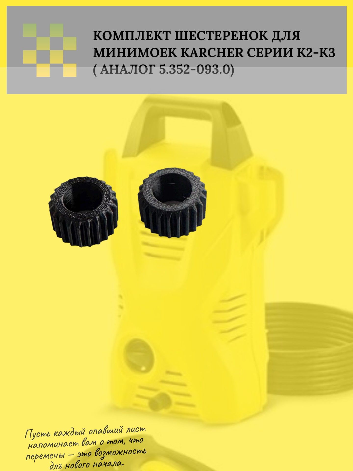 Комплект шестеренок для минимоек Karcher серии К2-К3 ( 5.352-093.0 ) ZZ61