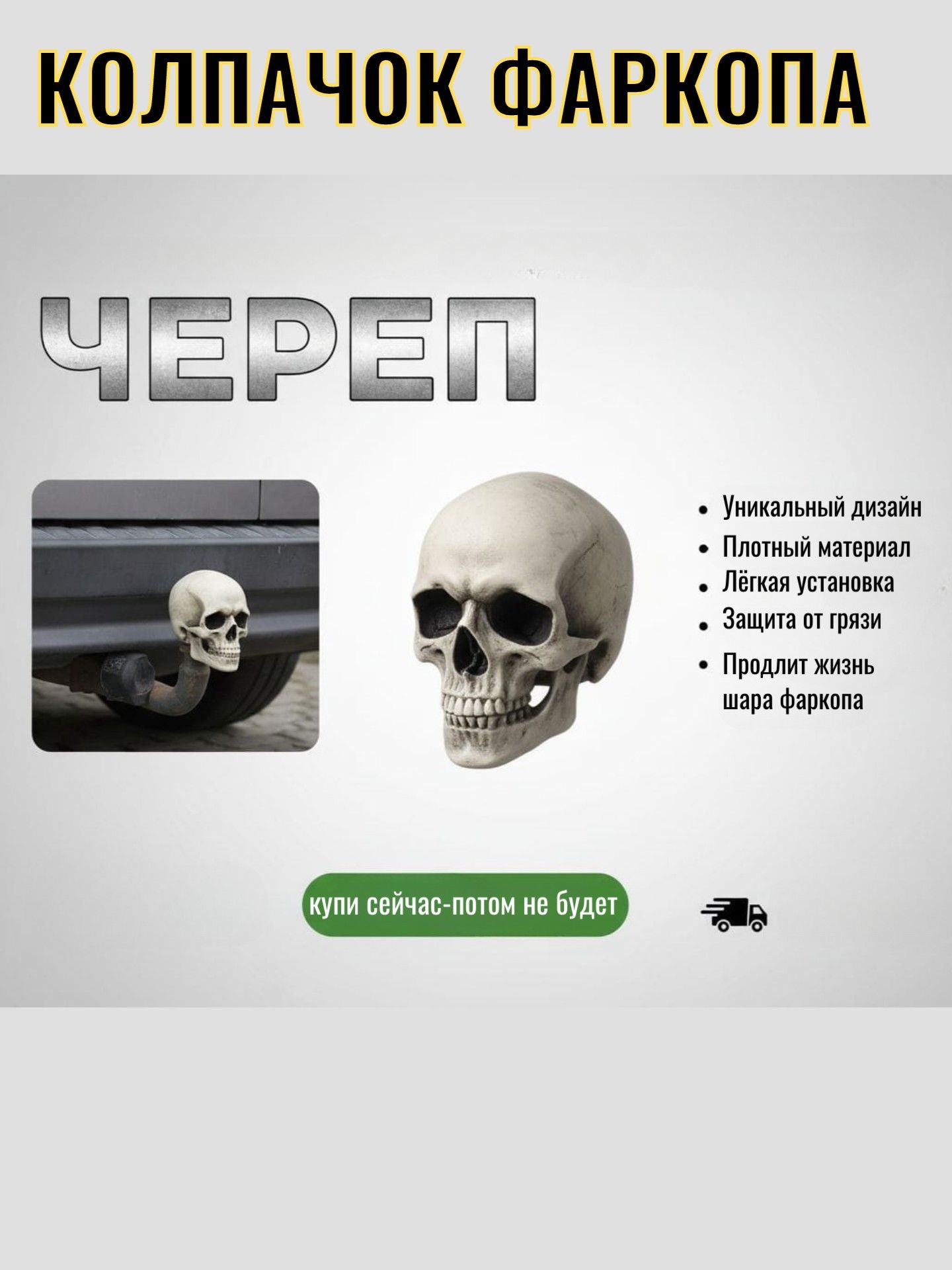 Колпачок на фаркоп 50 мм Череп белый PETG