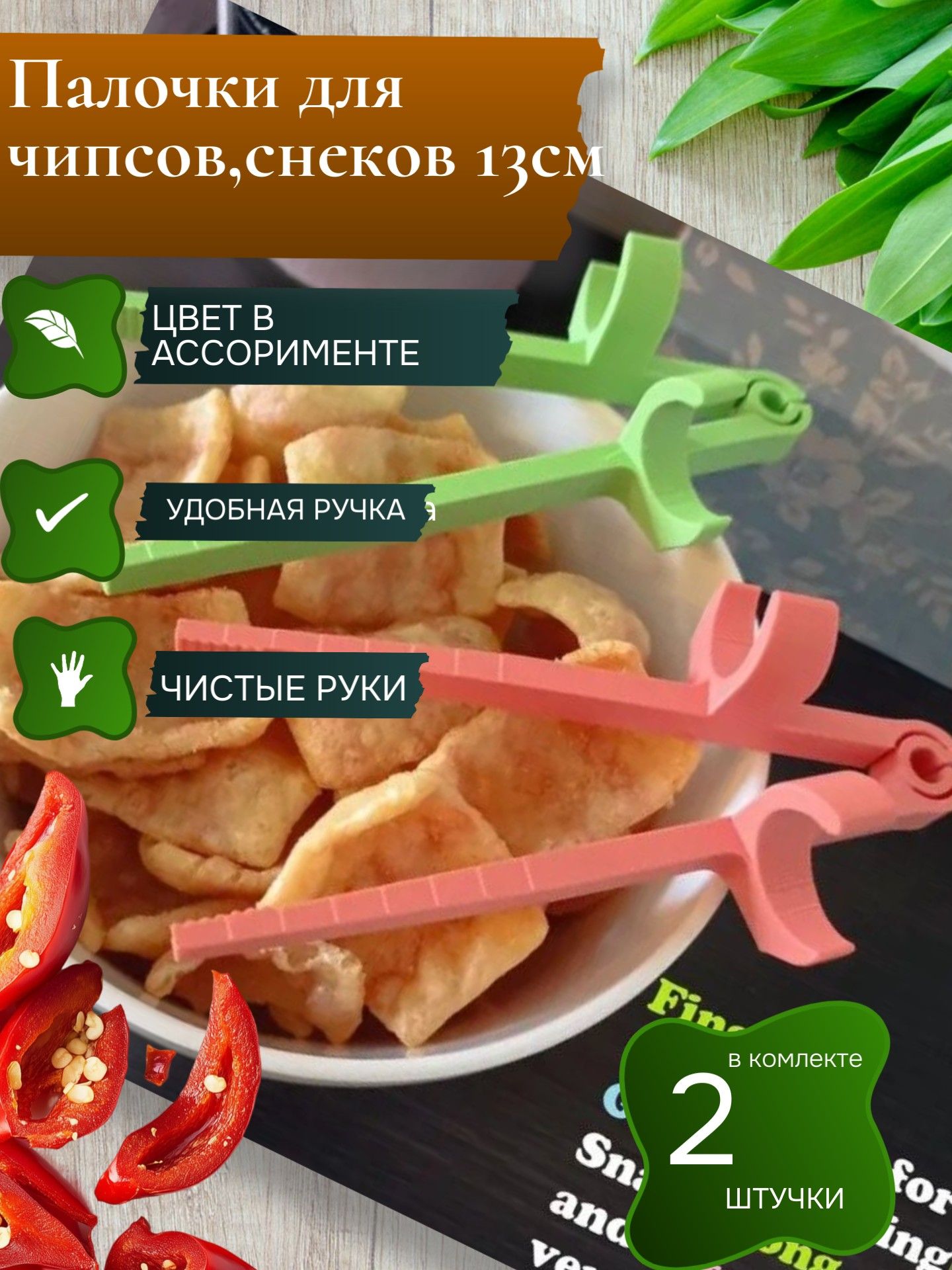ZZ67 Палочки для чипсов и снеков чистые руки 2 шт 2