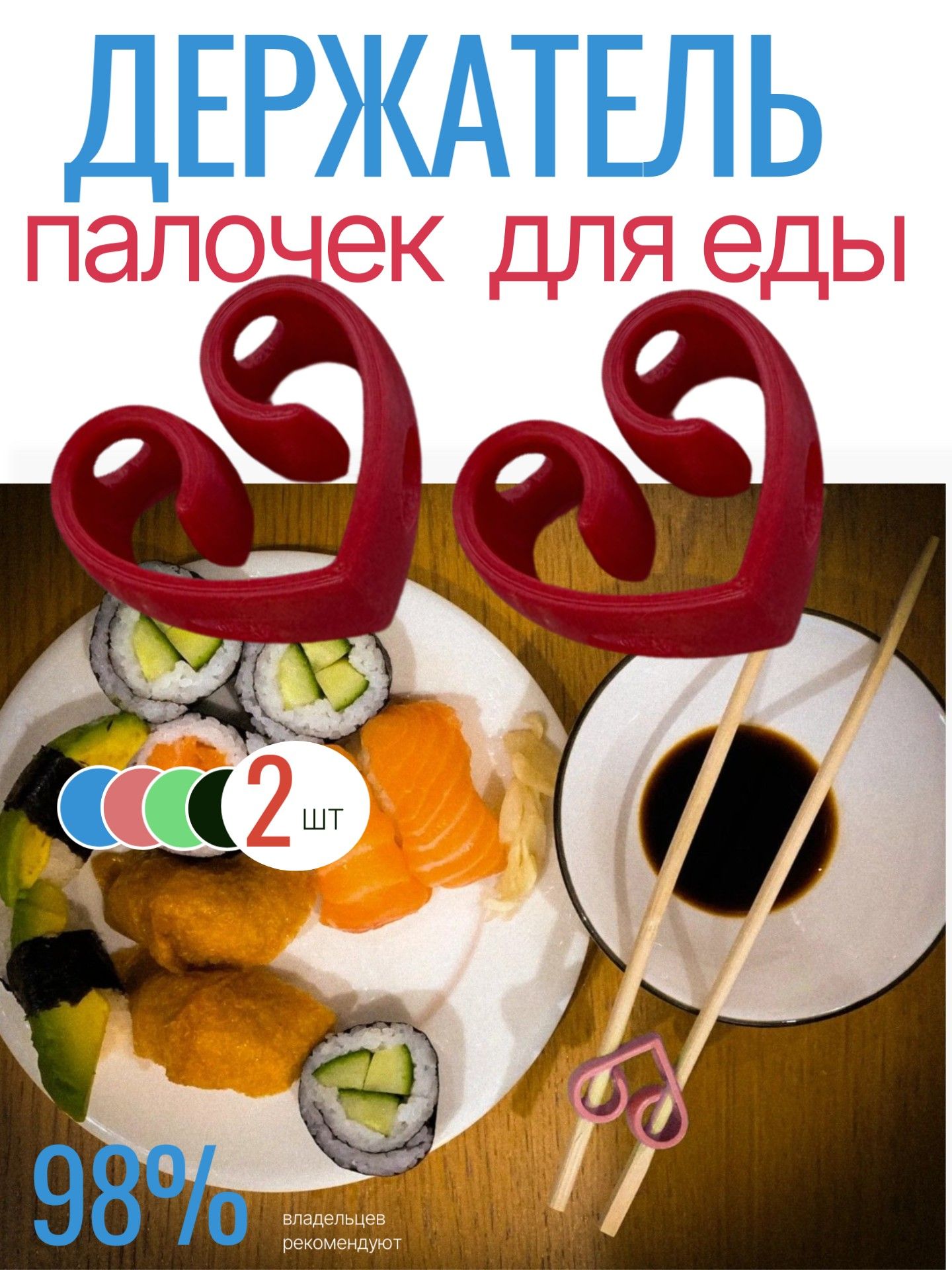 ZZ69 Держатель для палочек для еды Сердце обучающие палочки для суши 2 шт 2