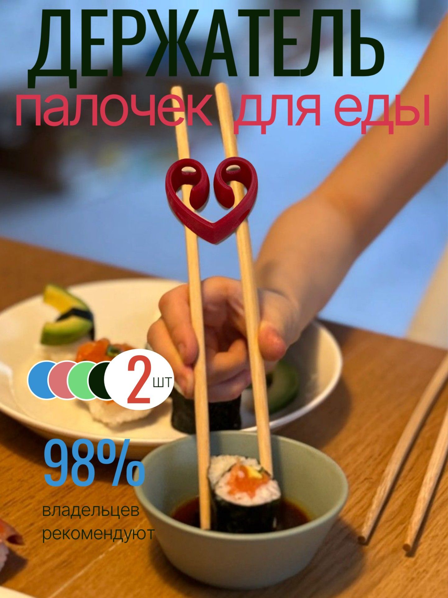 ZZ69 Держатель для палочек для еды Сердце обучающие палочки для суши 2 шт 5