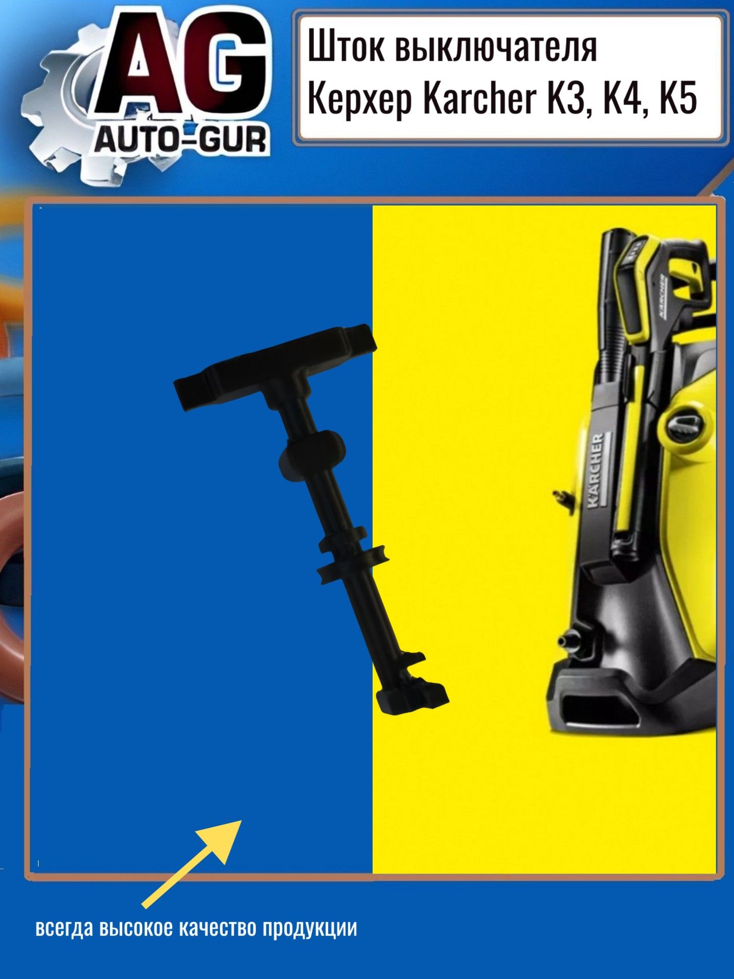 Шток выключателя Керхер Karcher K3, K4, K5 ZZ72