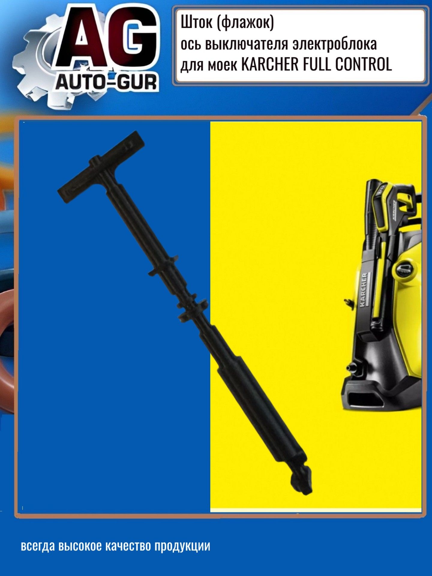 Шток (флажок), ось выключателя электроблока для моек KARCHER FULL CONTROL ZZ73