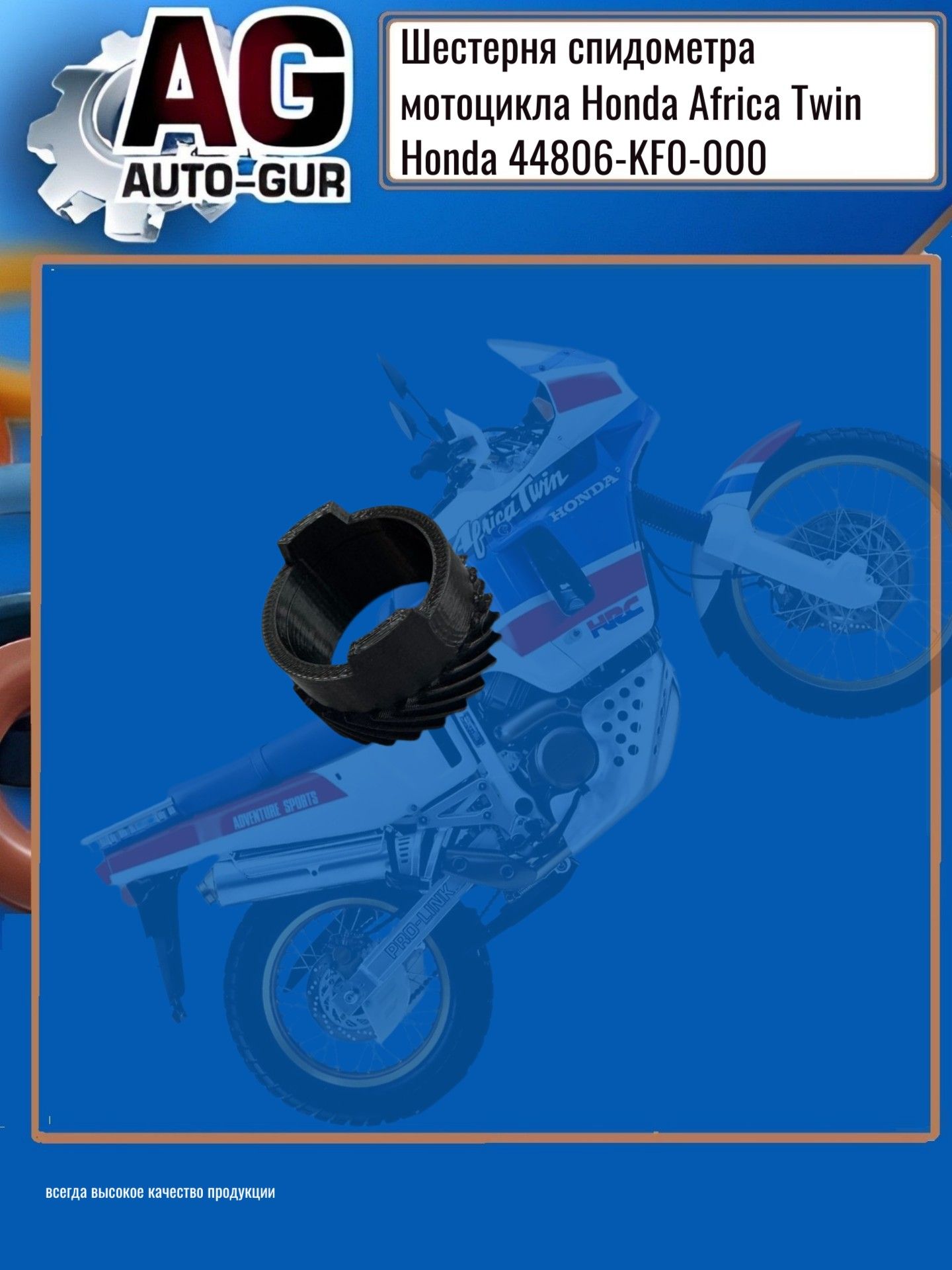 ZZ74 Шестерня спидометра мотоцикла Honda Africa Twin Honda 44806-KF0-00 2