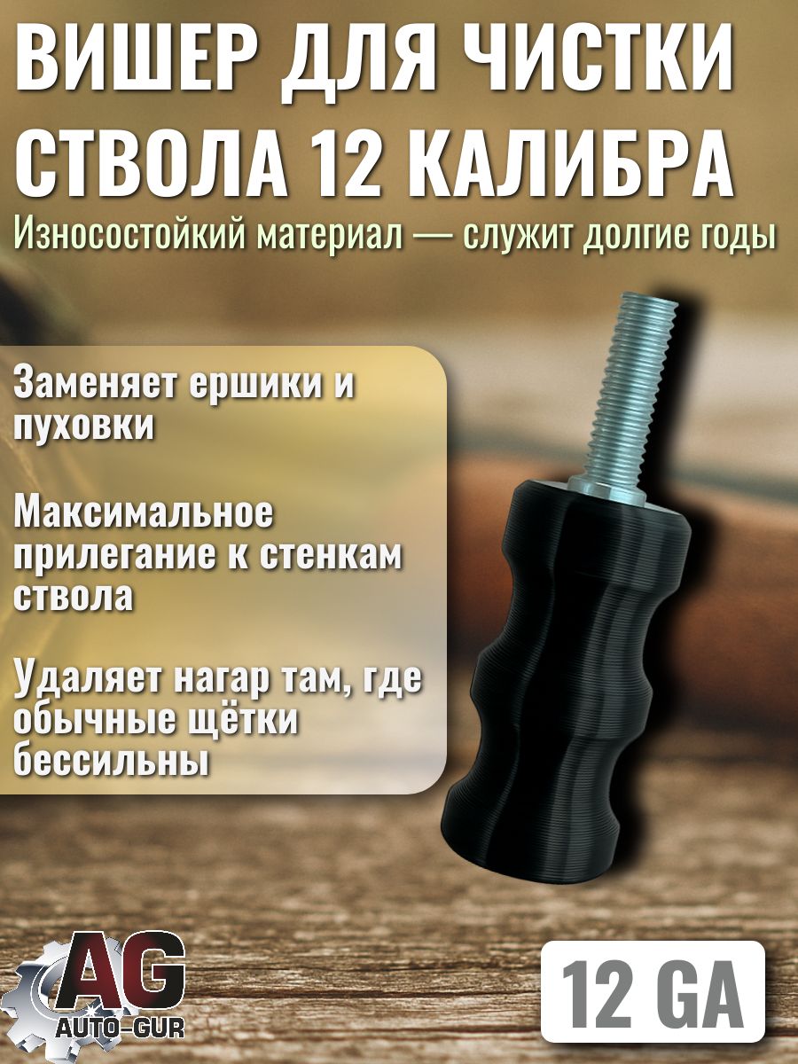 Вишер для чистки оружия 12 калибра Насадка для ствола ружья Инструмент для ухода за гладкоствольным оружием ZZ92