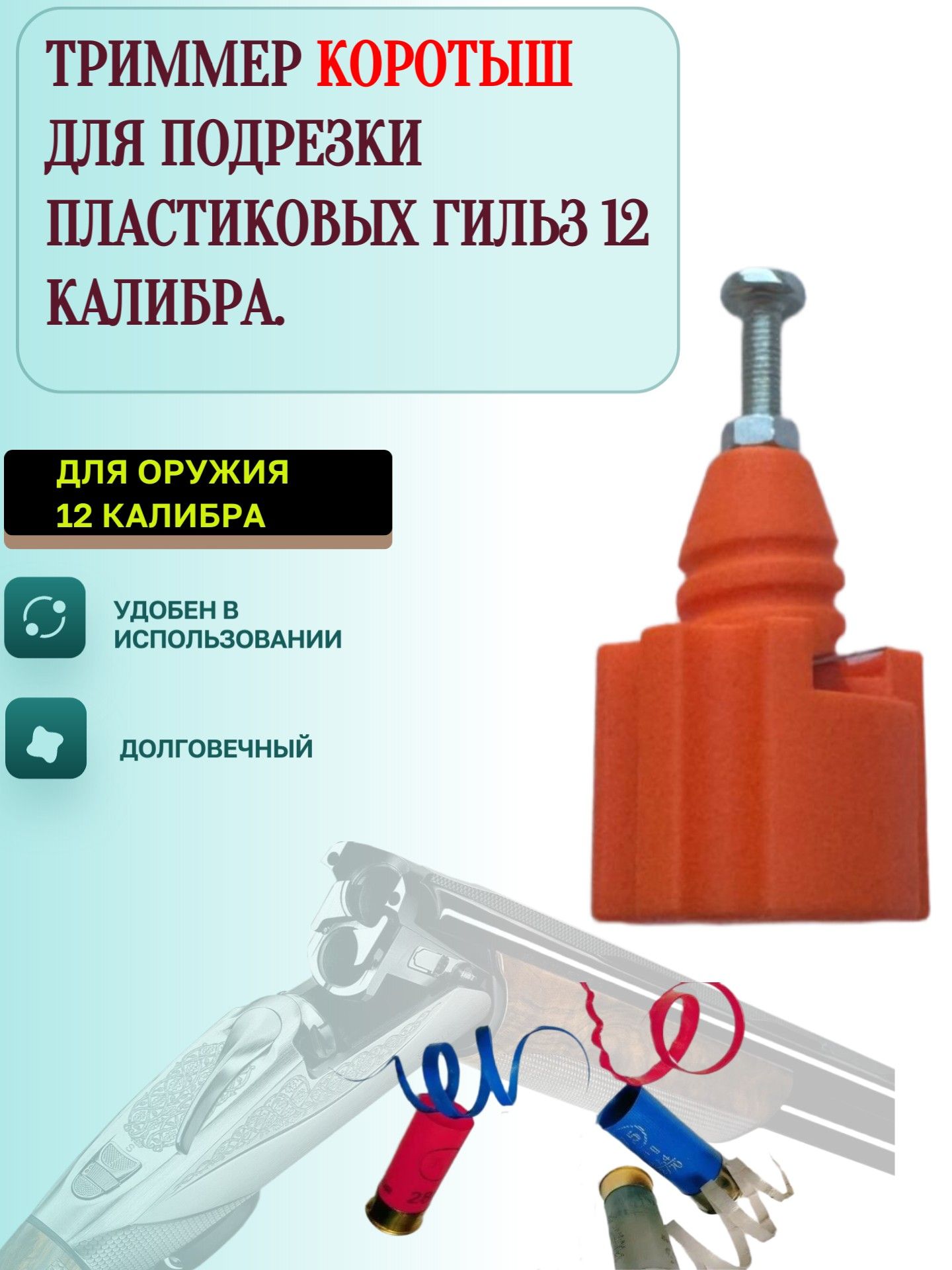 Триммер для подрезки пластиковых гильз 12 калибра КОРОТЫШ Регулируемый, подходит для шуруповёрта