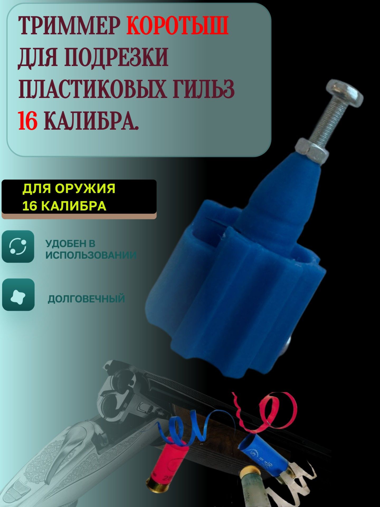 Триммер для подрезки пластиковых гильз 16 калибра КОРОТЫШ Регулируемый, крепление в шуруповёрт