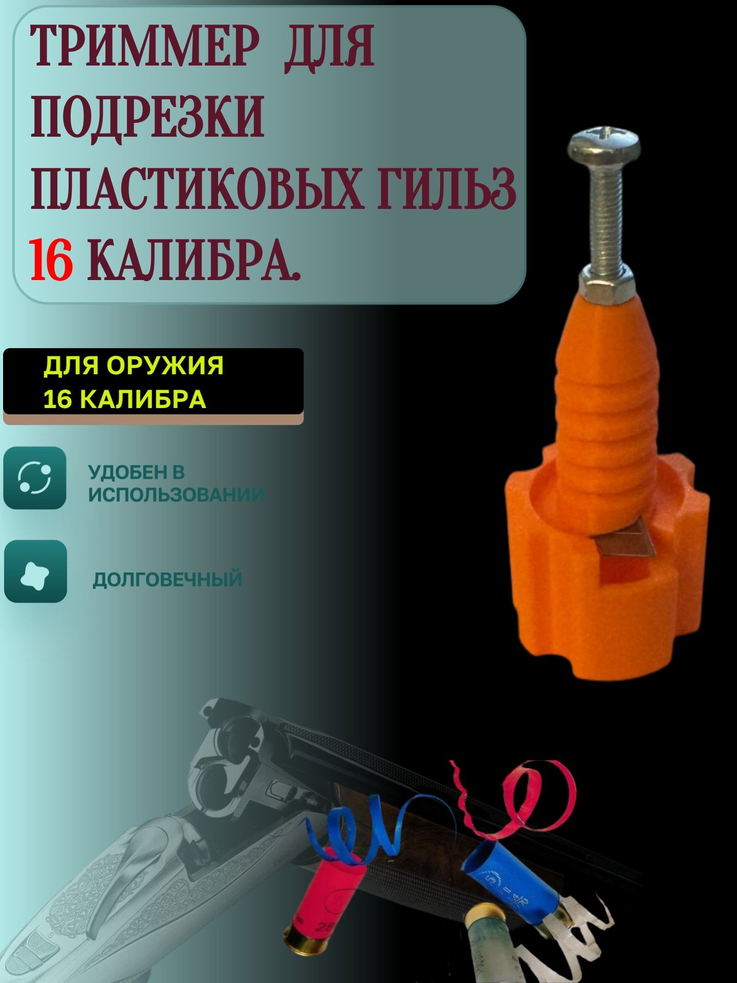 Триммер для подрезки пластиковых гильз 16 калибра Плавная регулировка, для шуруповёрта и дрели