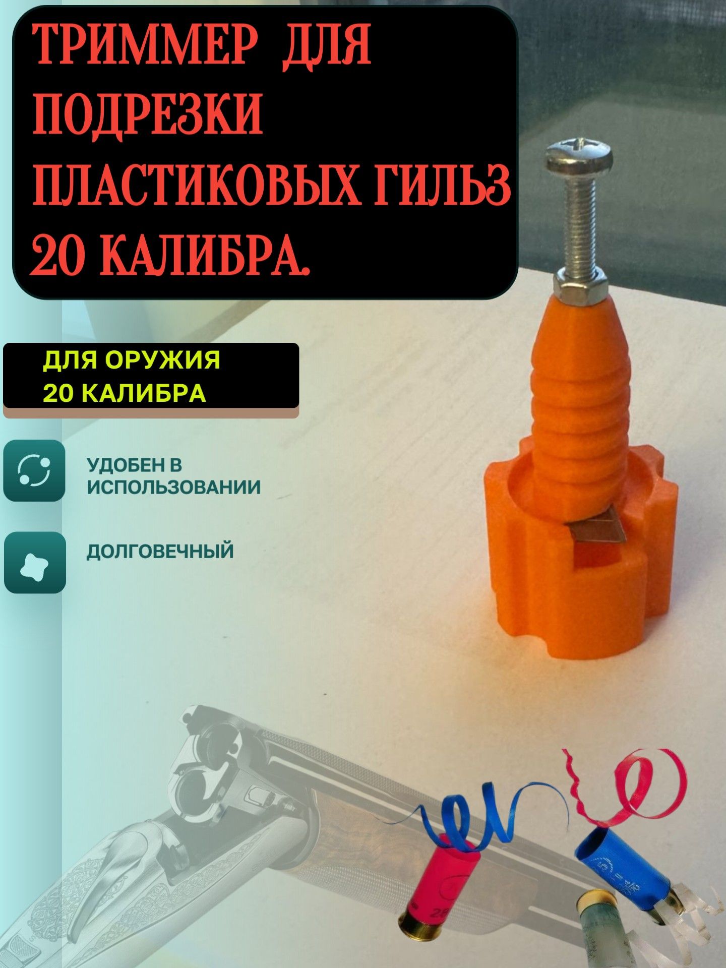 Триммер для подрезки пластиковых гильз 20 калибра Регулируемый, совместим с шуруповёртом