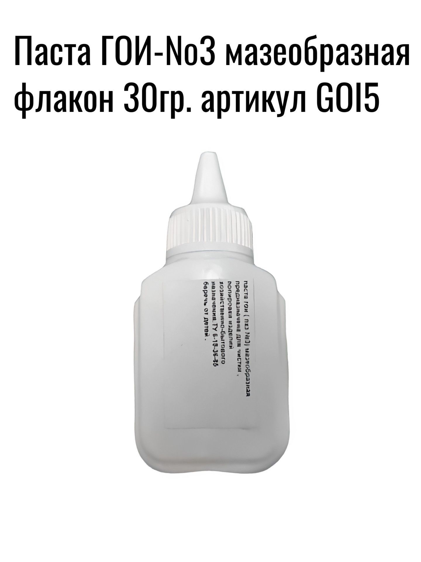 GOI5 Паста ГОИ №3 мазеобразная полировальная паста 30 г 4