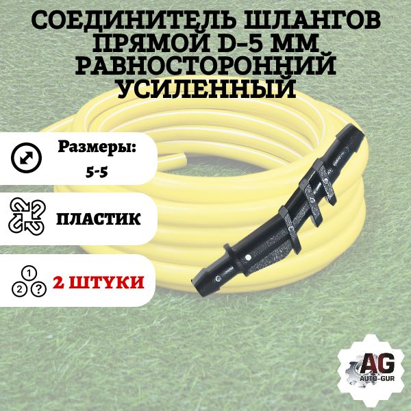 gsw5/2 Соединитель шлангов прямой D5 мм усиленный 2 шт gsw5/2