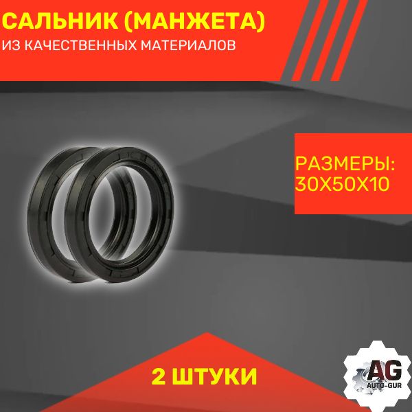 rss00508/2 Сальник армированный 30x50x10 тип SC 2 шт rss00508/2
