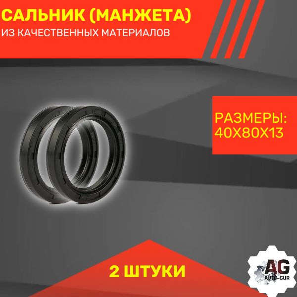 rss00730/2 Сальник армированный 40x80x13 2 шт rss00730/2