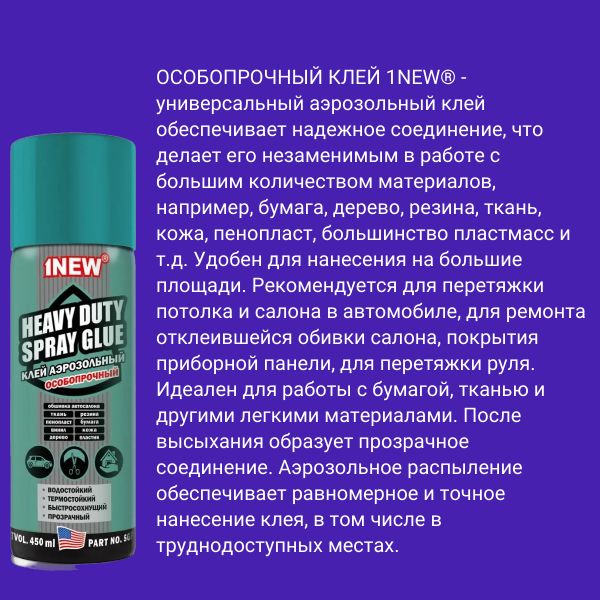 sgp450 Клей спрей аэрозольный особопрочный водостойкий термостойкий 450 мл 2