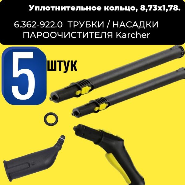 vod11 Уплотнительное кольцо 5 шт 8,73х1,78 ( 6.362-922.0 ) ТРУБКИ / НАСАДКИ ПАРООЧИСТИТЕЛЯ Karcher vod11