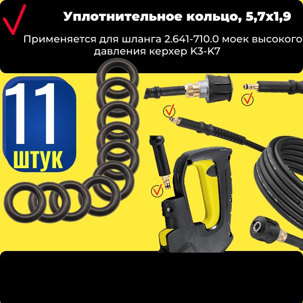 Уплотнительное кольцо, 5,7х1,9 для шланга 2.641-710.0 (11шт)моек высокого давле vod15