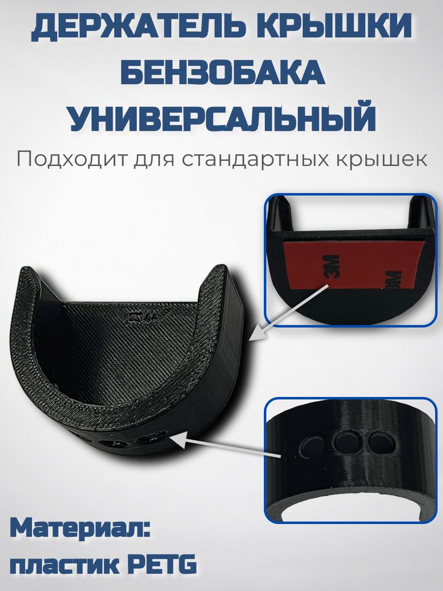 Держатель пробки бензобака универсальный, крепление без сверления, пластик PETG